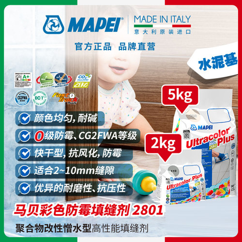 马贝MAPEI水泥基填缝剂彩色防霉
