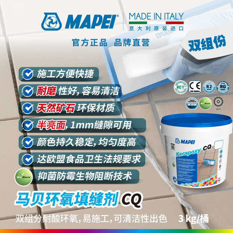 马贝（MAPEI）环氧填缝剂 CQ双组分环氧进口填缝剂勾缝剂