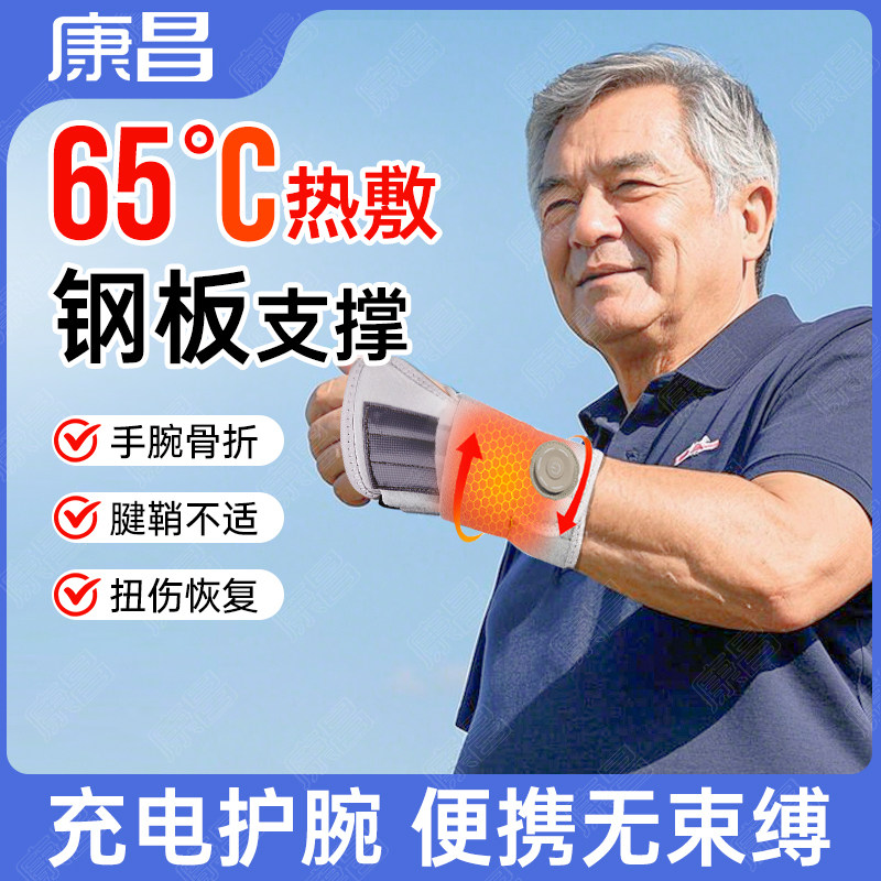 电热腱鞘护腕手腕受伤关节扭伤固定支具骨折热敷扭伤保护套钢板