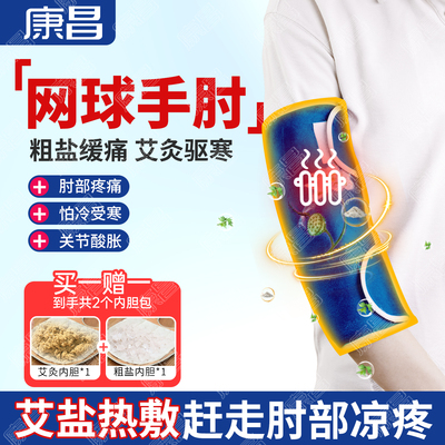 电加热护肘粗盐袋热敷保暖胳膊神器女男网球手臂肘关节保护套艾草