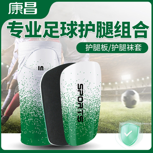 康昌足球护腿板袜套组合装护小腿护膝双层固定插片式护脚板踢球