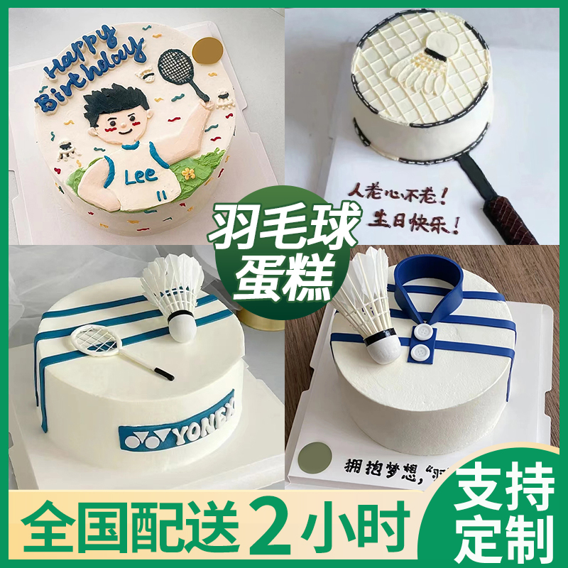 羽毛球主题蛋糕生日蛋糕网球拍尤尼克斯男生女士体育全国同城配送