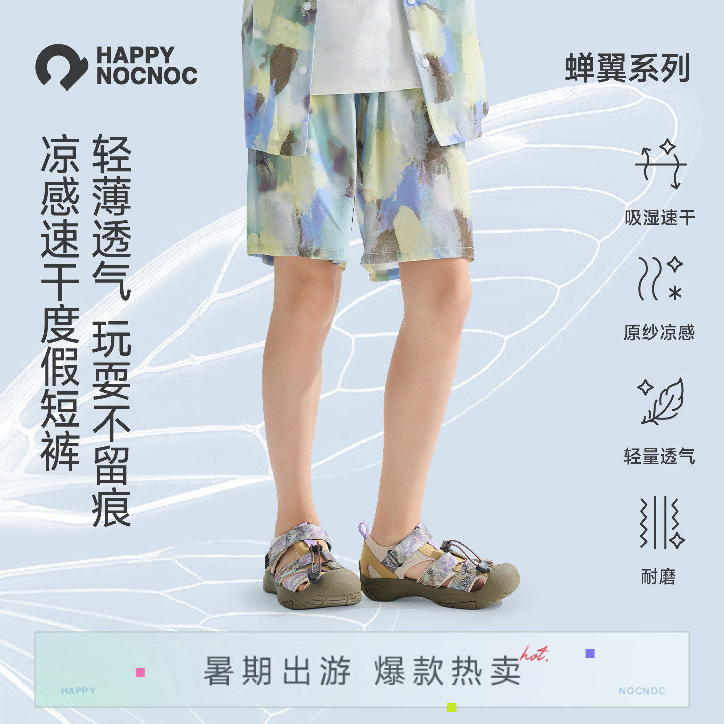 【轻薄凉爽】happynocnoc蝉翼儿童度假短裤 凉感速干男女童沙滩裤