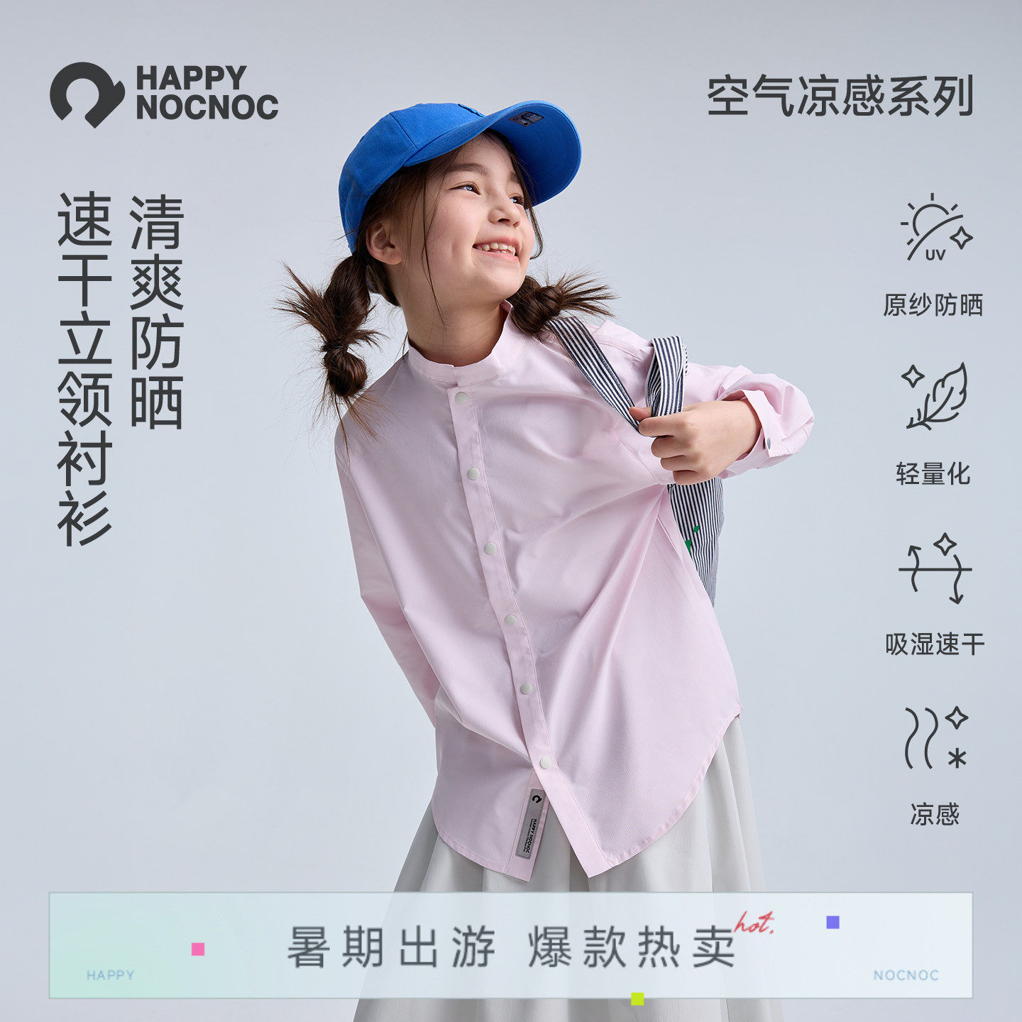 【干爽不闷汗】happynocnoc空气凉感儿童轻薄透气衬衫速干立领