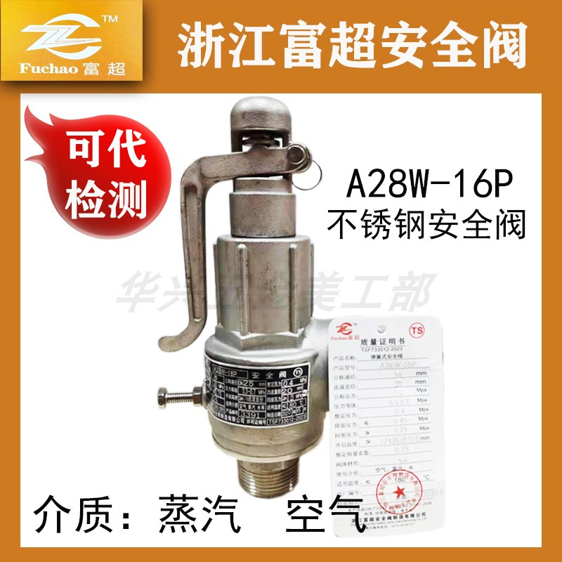 不锈钢A28H-16P A28W-16P全启式储气罐空压机管道泄压阀安全阀
