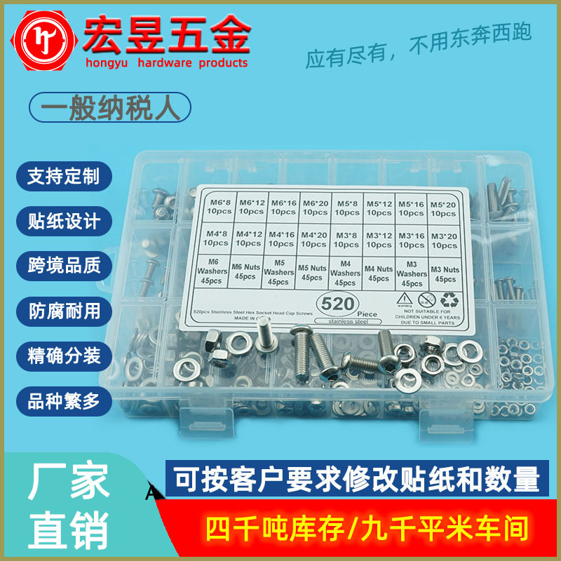 520pcs  M3M4M5M6不锈钢304 盘头内六角螺丝配螺母平垫组合套装