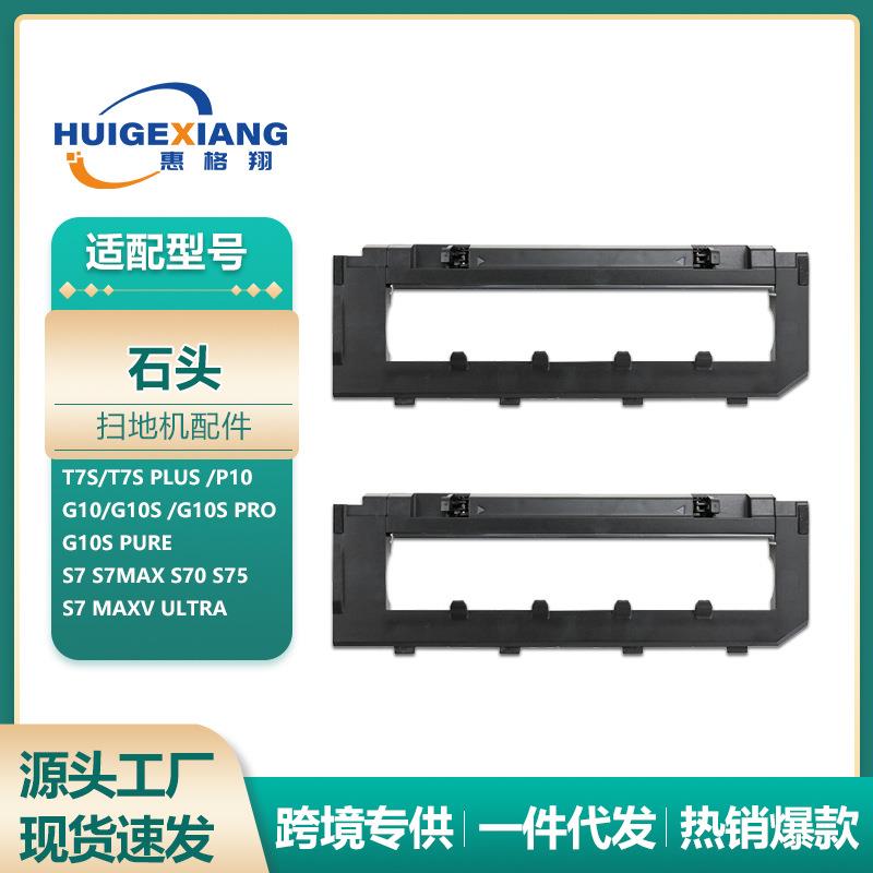 适配石头扫地机器人G10S主刷罩T7S PLUS/T8plus S7max主刷挡板