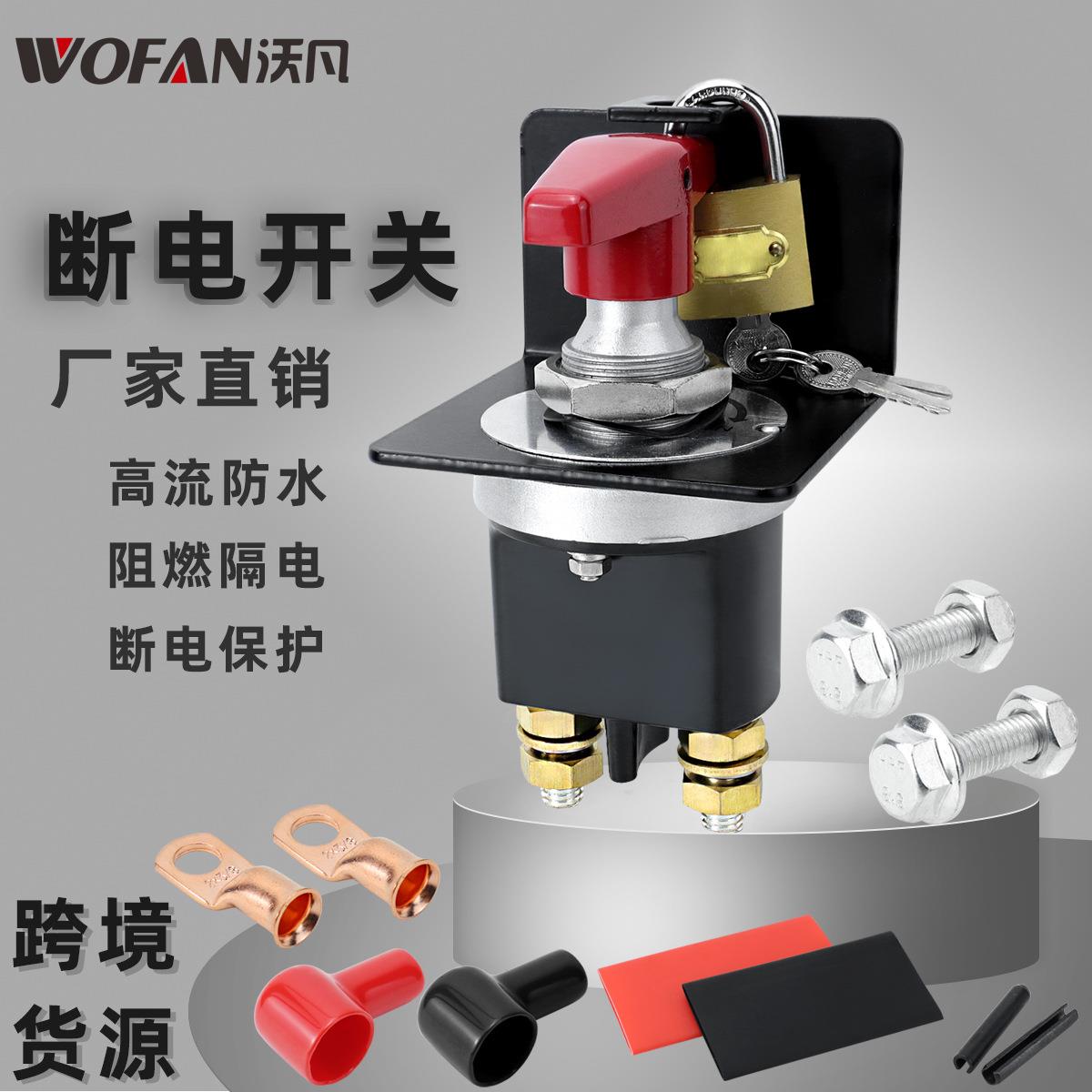 汽车红色手柄电瓶断电开关带锁定板 300A大电流蓄电池电源总开关