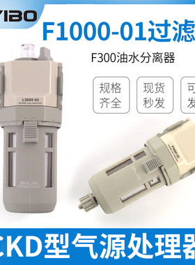 CKD型气源处理器F1000-01AF2000-02-W过滤阀F300油水分离器气动