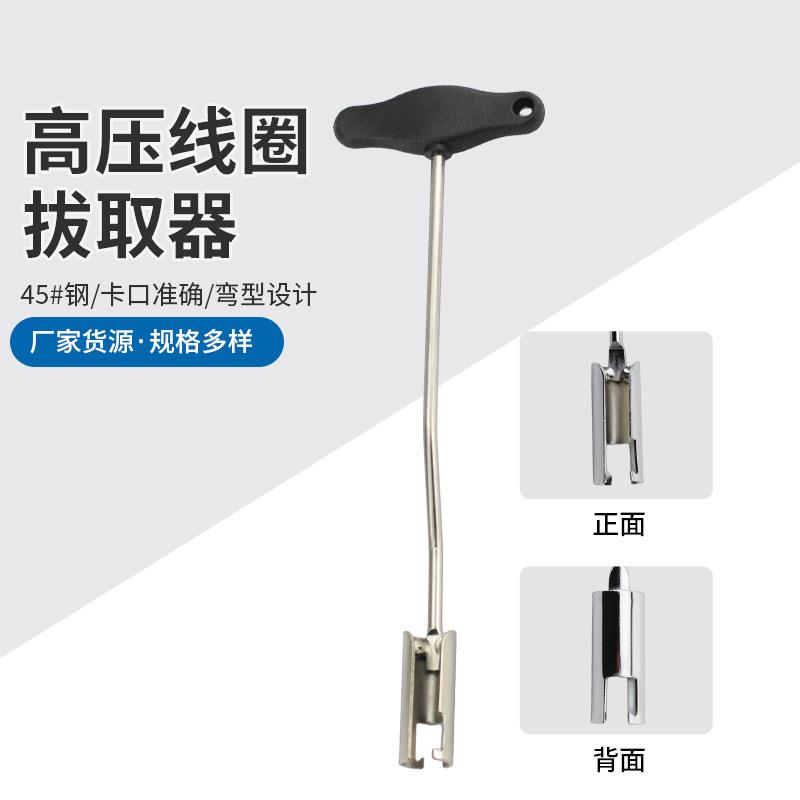 高压线拔取钳拆卸器火花塞高压线钳高压线拔取器点火线圈取出器