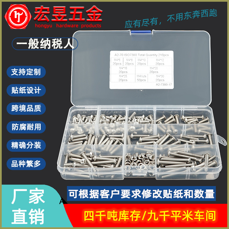210pcs M4 配六角螺母 不锈钢304 盘头内六角螺丝组合套装盒装
