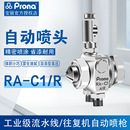 Prona台湾宝丽RA C1R喷****自动喷头波峰焊喷头助焊剂自动喷****代发