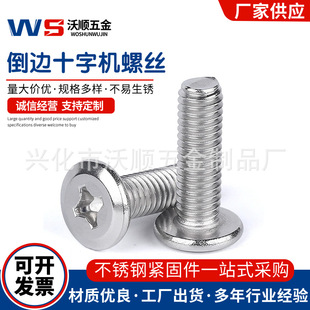 M8现货 304不锈钢倒边十字机螺丝家具螺丝大平头倒边十字螺丝M4