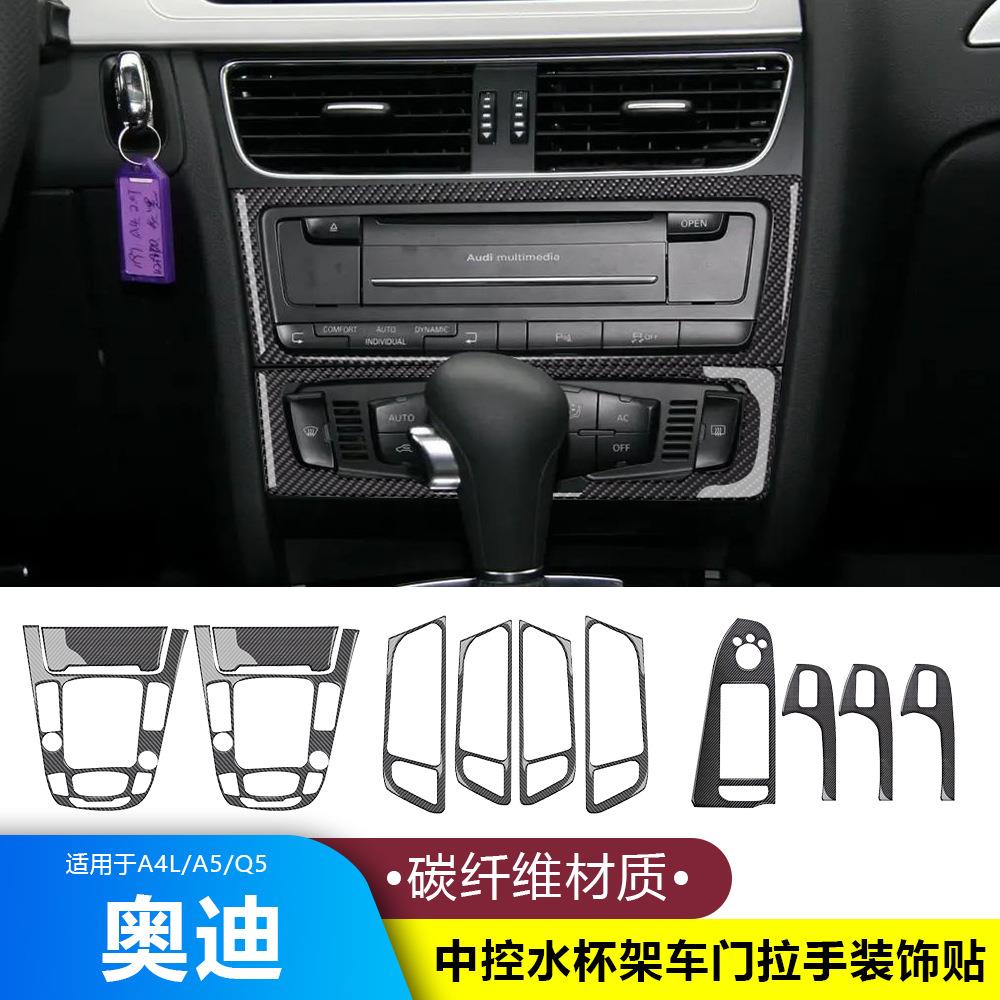 适用奥迪A4L A5Q5改装排挡面板中控水杯架车门拉手框碳钎维装饰贴