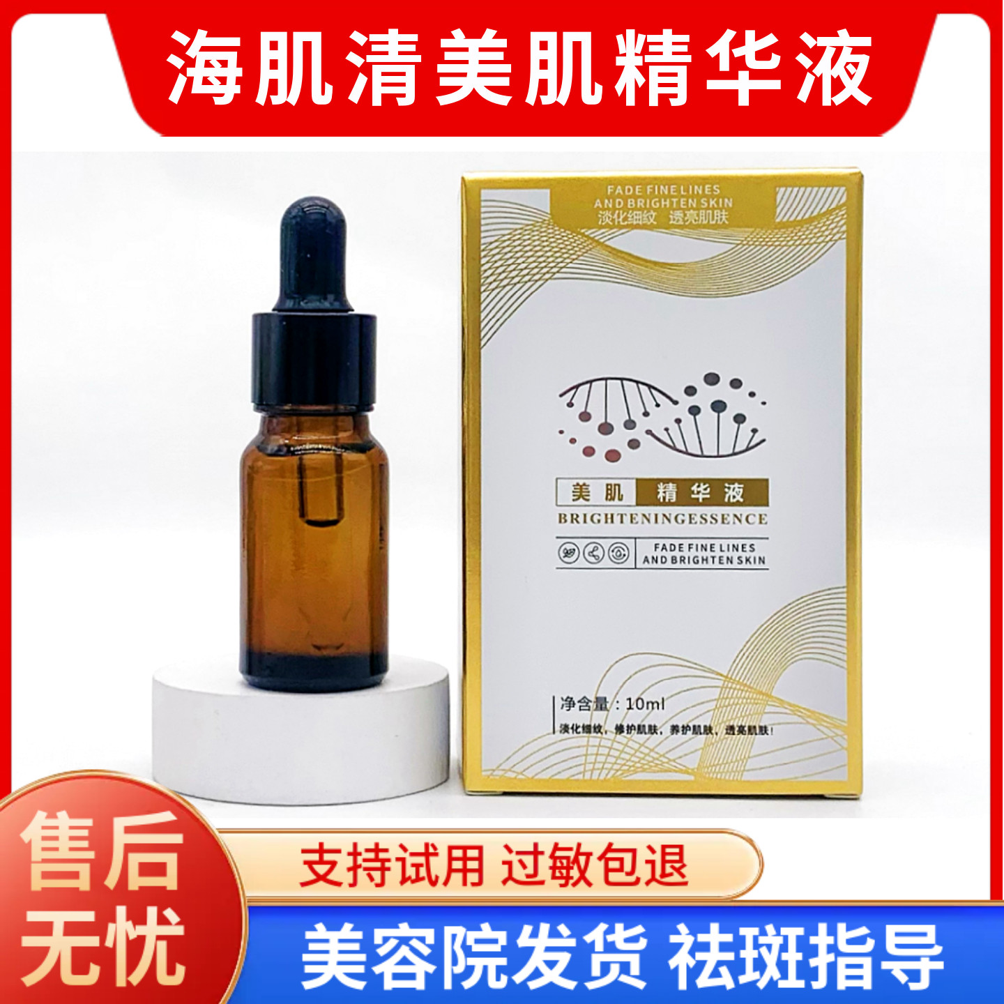 美肌精华液 净肤靓白 褪黑淡斑 淡印修护 美容院同款正品