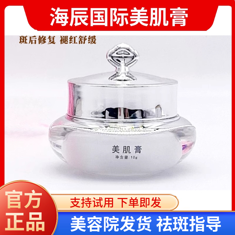 海辰国际 美肌膏 美肌修复膏10g 斑后褪红肿过敏激素脸修复