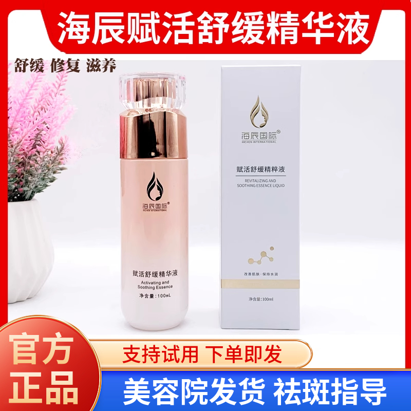 海辰国际 赋活舒缓精华液 100ml 补水修护消红退红 美容院正品