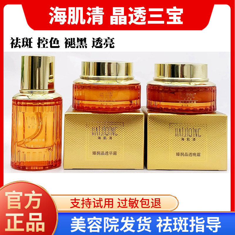 晶透祛斑三宝 肌肤密码水 舒缓精华液 保养液 美容院正品