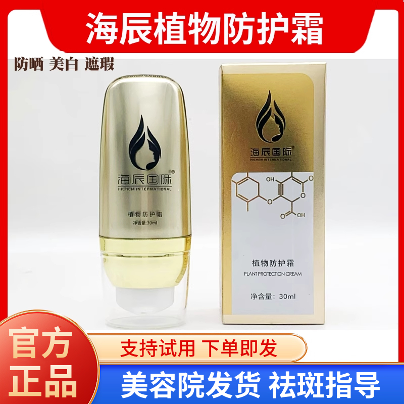 海辰国际 植物防护霜30ml 防护遮暇美白提亮持久润颜 美容院正品