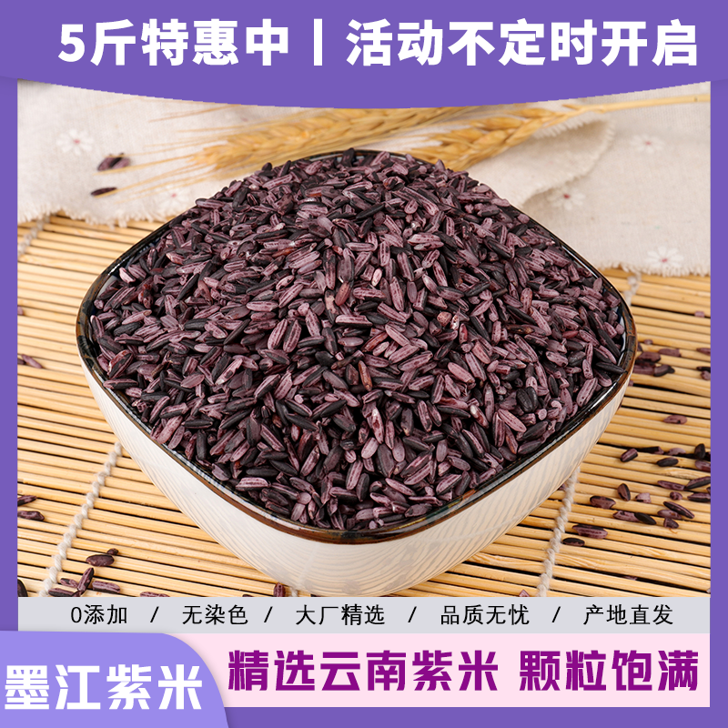 云南墨江紫米新米血糯米正宗墨江紫糯米全胚芽5斤大米软糯米紫米