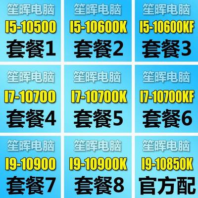 笙晖I5-10500 10600 I7 10700 I9 10900 10850KF 1151 散片 CPU