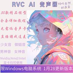 AI变声器主播陪玩男变女RVC模型软件实时变声音游戏定制远程安装