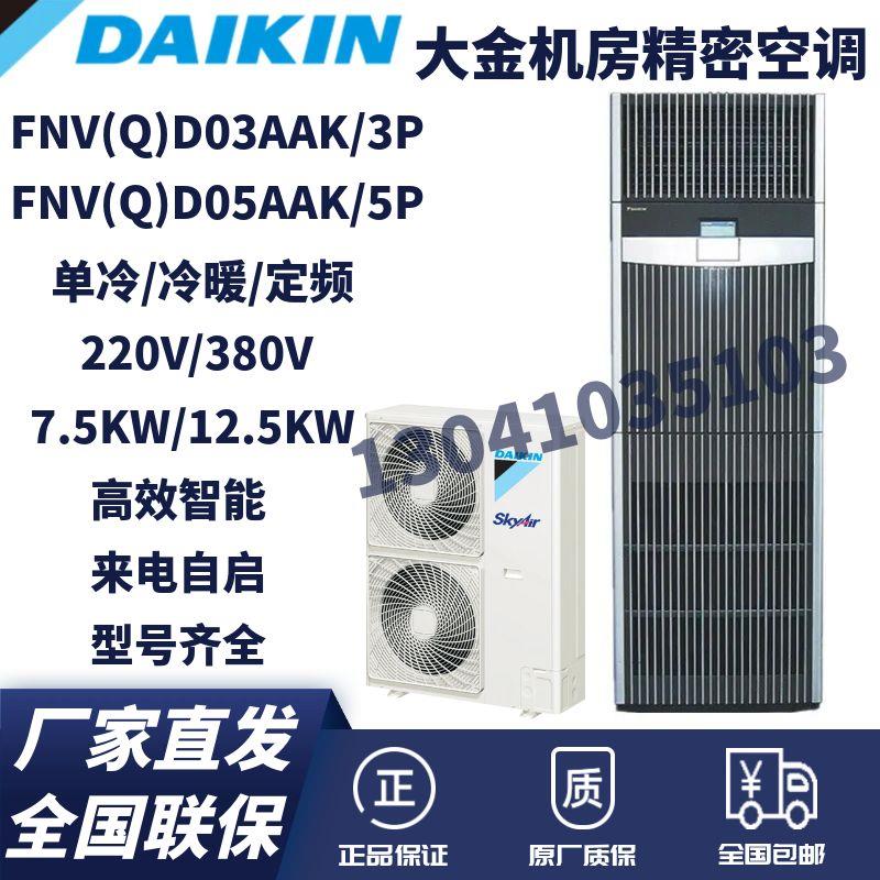 ()精密空调 定频柜机 通讯 通信基站3匹220V FNVD03AAK