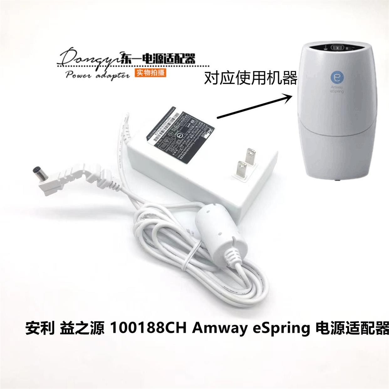 安利 益之源 100188CH 净水器 Amway eSpring 电源线适配 充插头