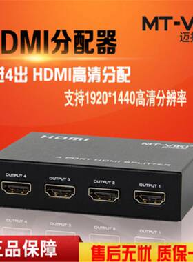迈拓维矩MT-SP104M 4口HDMI分配器 一分4HDMI分屏器 1主机4显示器