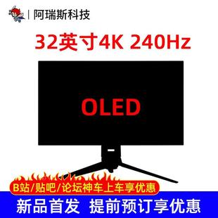 首发 32英寸4K显示器240Hz高刷OLED屏幕电竞游戏 新品