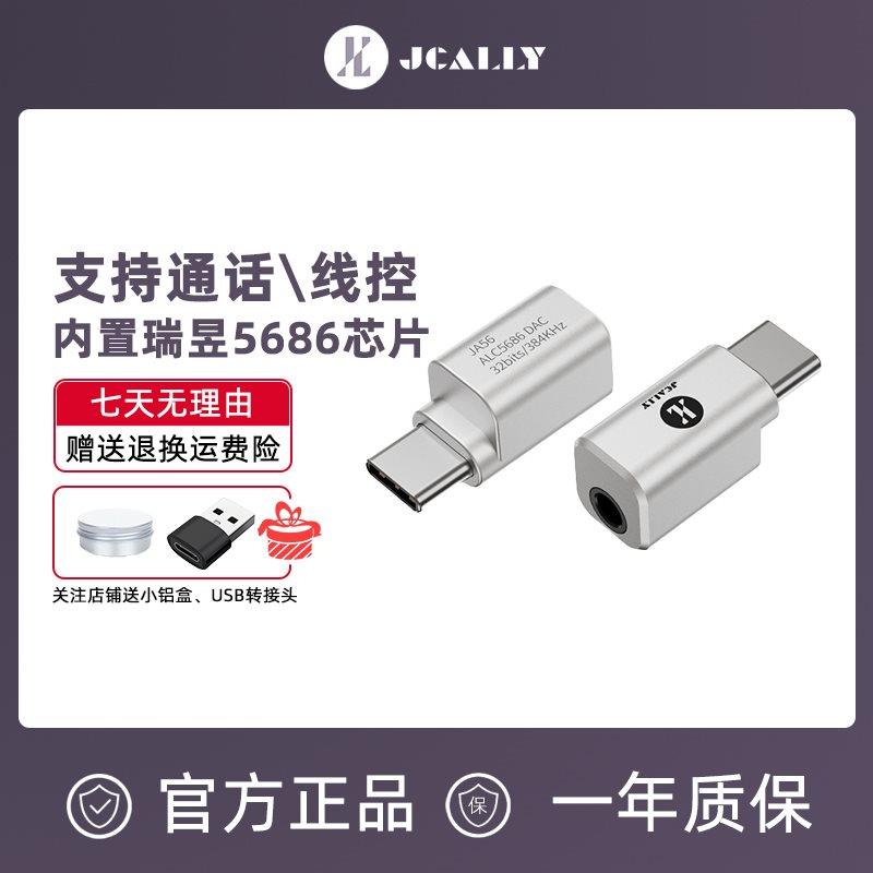 JCALLY杰仕声JA56解码耳放HIFI瑞昱alc5686小尾巴接头type+c转3.5