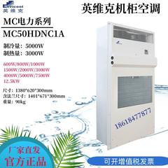 英维克MC10HDNC1D电力室外通信机柜空调户外基站恒温制冷制热