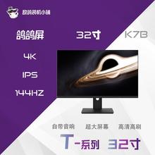 T系列 鸽鸽巨幕 32寸4K144 IPS群创K7B/E7B高清大屏电竞显示器