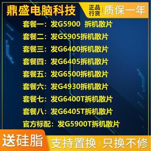 G5905 G6400 CPU G5900 G6400T G6405 G5900T 鼎盛 4930 散片