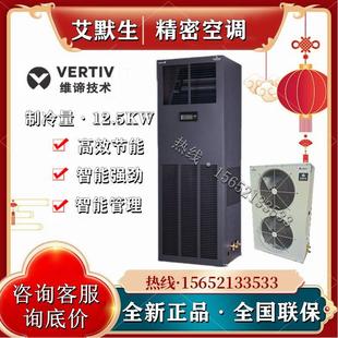 艾默生维谛精密空调12.5KW5P单冷恒温恒湿DME12MCP5 DMC12WT1定金