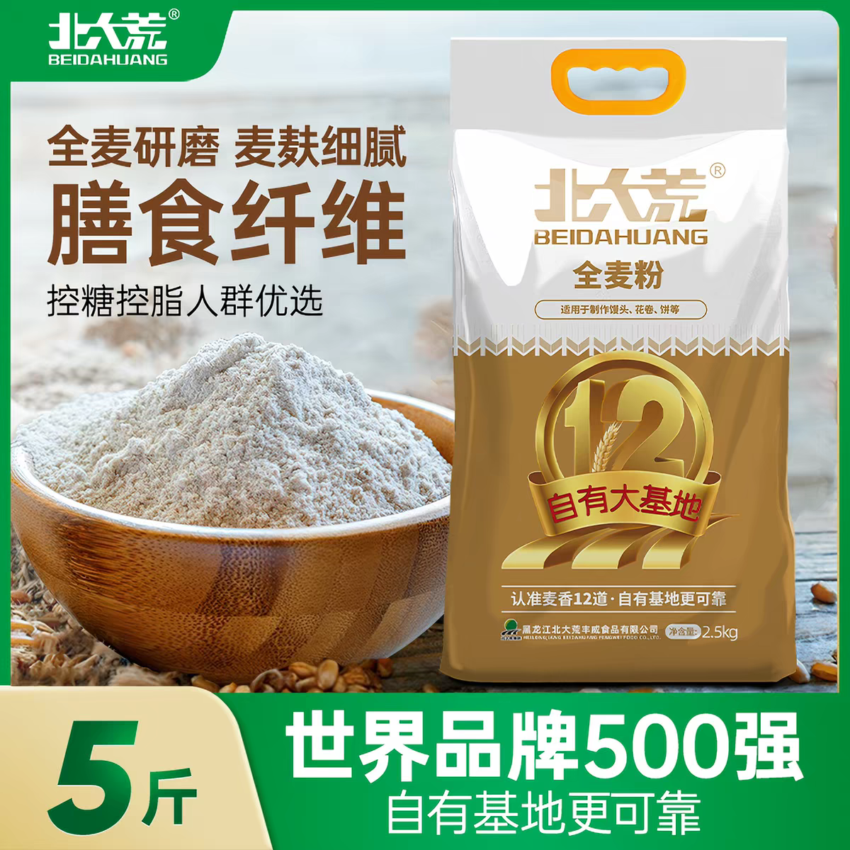 北大荒全麦面粉2.5kg优质小麦含麦麸粗粮家用健康馒头面条面包粉