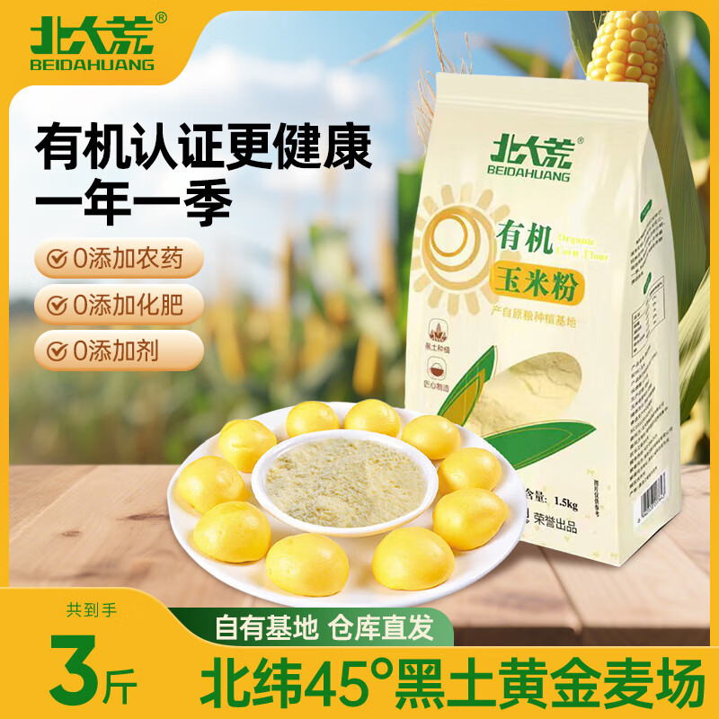 北大荒有机玉米粉1.5kg苞米面