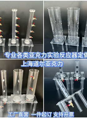 定制反应器土柱马氏瓶土壤淋溶入渗厌氧好氧UASB  SBR  AAO亚克力