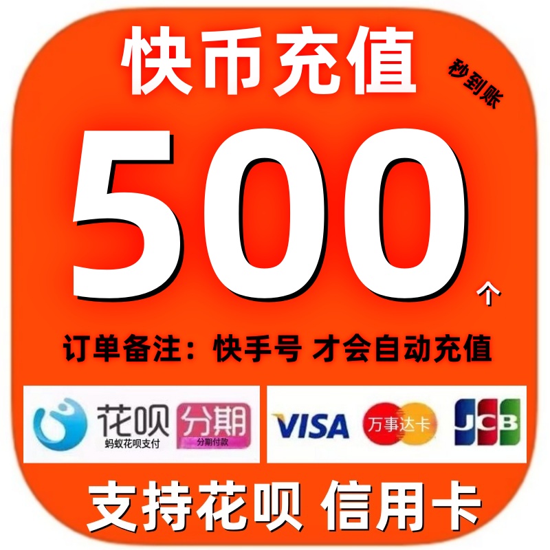 【支持花坝】快手币充值 快币充值秒到账 500/1000/2000个快币