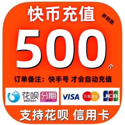 【支持花坝】快手币充值 快币充值秒到账 500/1000/2000个快币