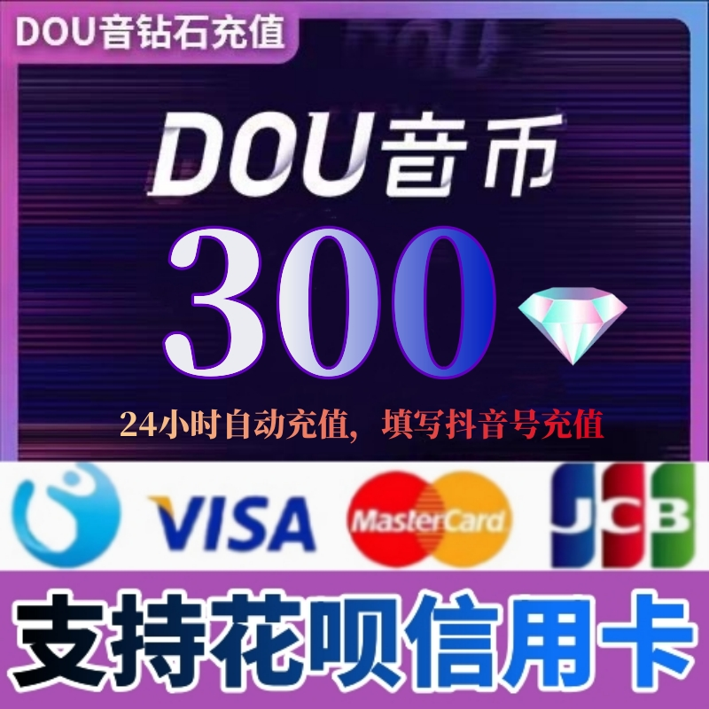 支持花呗 抖音钻石充值 抖音抖币花呗 300/500/1000 抖币充值