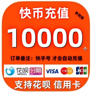 【支持花坝】快手币充值 快币充值秒到账 快手充值 10000快币充值