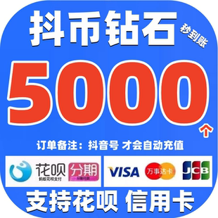 支持花呗 抖币充值 抖币钻石抖充币5000/1W/2W抖音钻石抖音充值