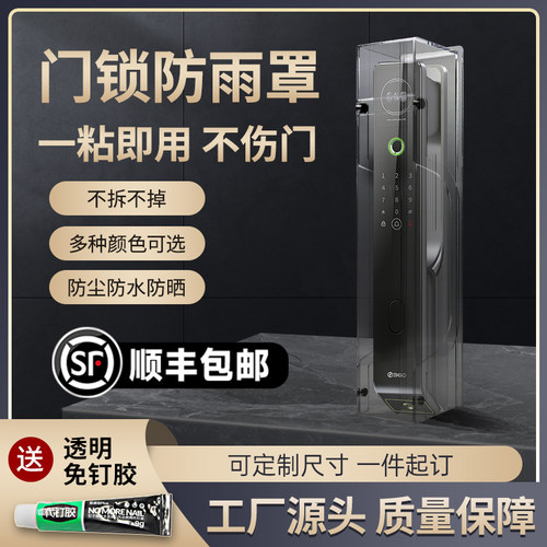 智能门锁防雨罩指纹锁防水防晒罩