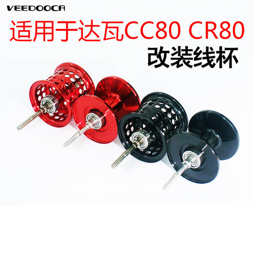 新款 维杜卡微物线杯适用于达瓦CC80CR80浅线深线杯远投马口改装