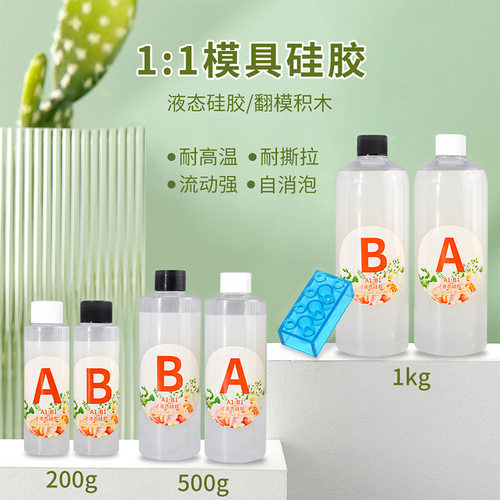 新款 diy翻模硅胶硅橡胶半透明液态硅胶材料1:1食品级硅胶捏捏胶