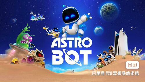 PS5宇宙机器人数字游戏出租， 港服中文，游戏租赁，关联小机器人