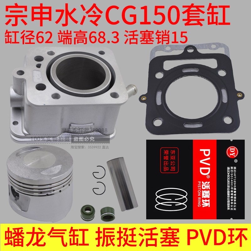 宗申水冷CG150发动机配件缸套活