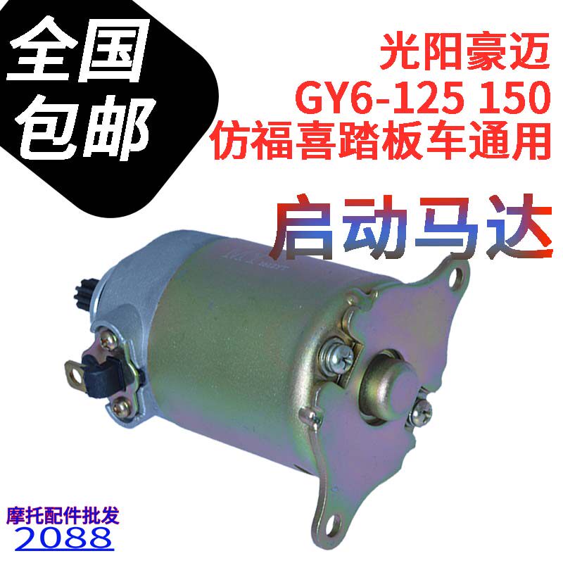 包邮踏板摩托车起动马达光阳豪迈GY6-125 150仿福喜踏板车通用