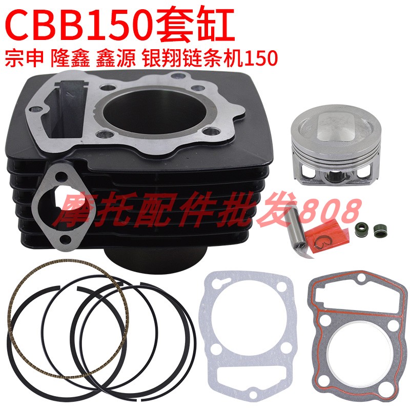 活塞环套缸宗申CBB150链条机149